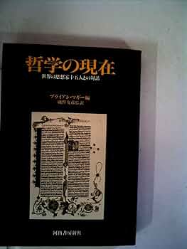 【中古】 哲学人 生きるために哲学を読み直す 下/ＮＨＫ出版/ブライアン・マギー 中古】 哲学人 生きるために哲学を読み直す 下/NHK出版